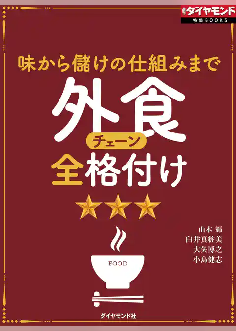 外食チェーン全格付け（週刊ダイヤモンド特集BOOKS Vol.374）