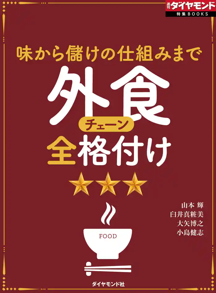 外食チェーン全格付け(週刊ダイヤモンド特集BOOKS Vol.374)―――味から儲けの仕組みまで