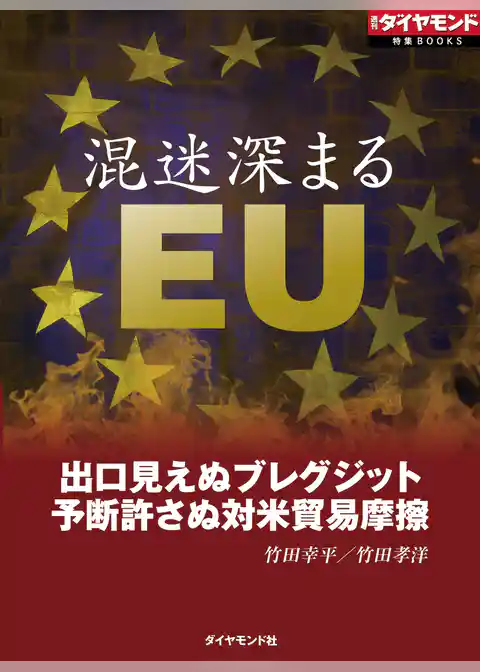 混迷深まるEU（週刊ダイヤモンド特集BOOKS Vol.375）