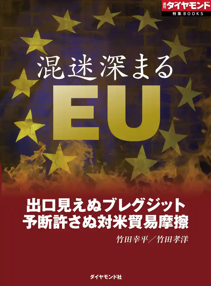 混迷深まるEU(週刊ダイヤモンド特集BOOKS Vol.375)
