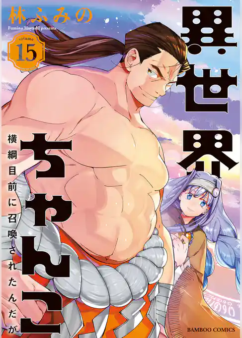 異世界ちゃんこ 横綱目前に召喚されたんだが