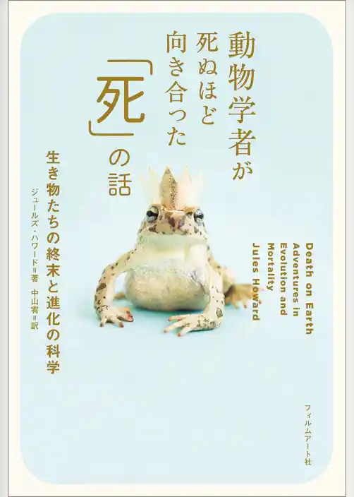動物学者が死ぬほど向き合った「死」の話