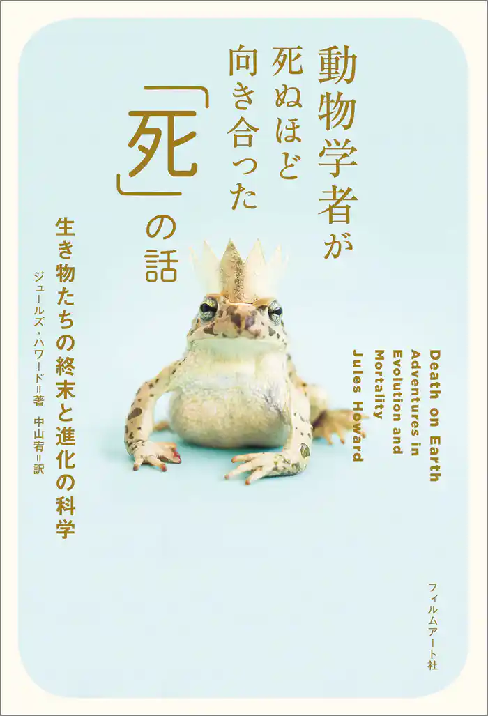 動物学者が死ぬほど向き合った「死」の話