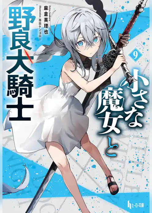 小さな魔女と野良犬騎士