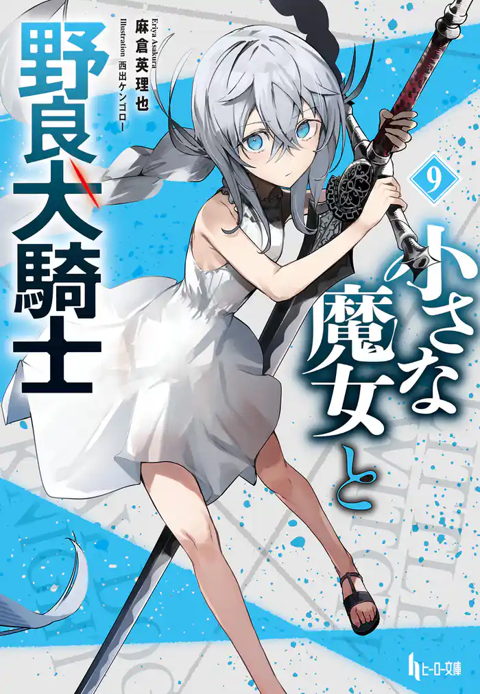 小さな魔女と野良犬騎士 9