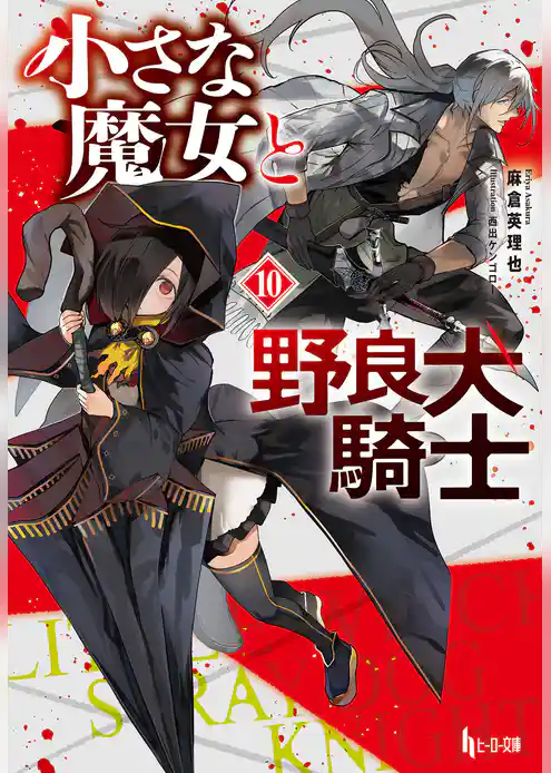 小さな魔女と野良犬騎士