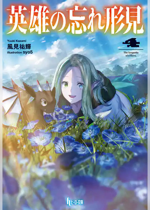 英雄の忘れ形見