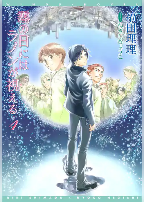 霧の日にはラノンが視える