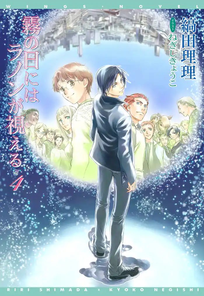 霧の日にはラノンが視える(4)