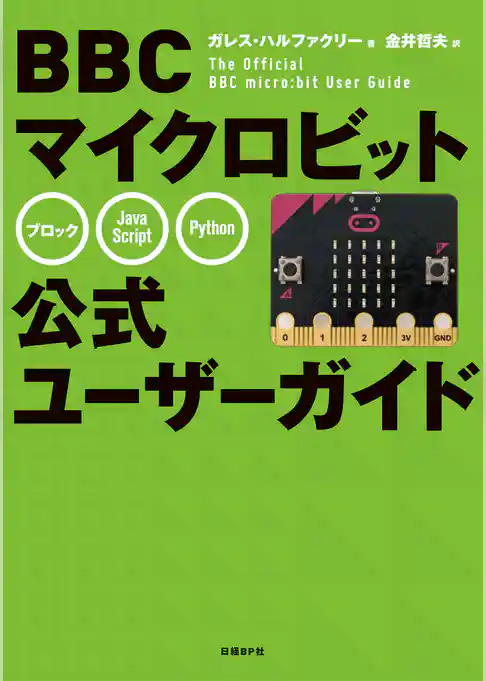 BBC マイクロビット公式ユーザーガイド