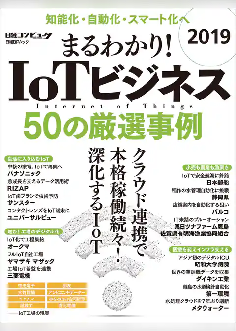 まるわかり！ＩｏＴビジネス 2019　50の厳選事例