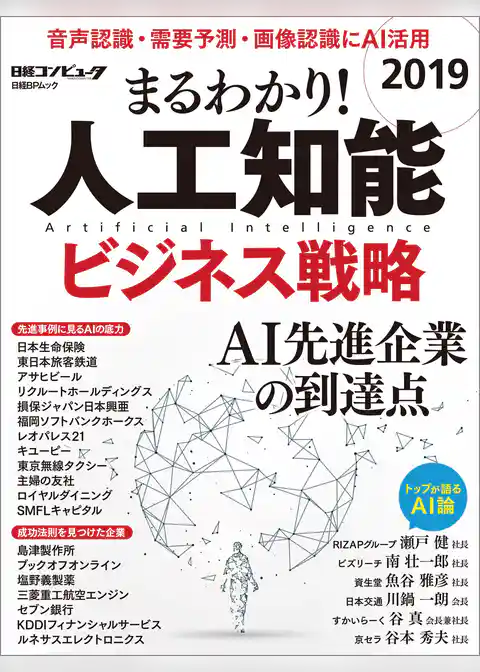 まるわかり！人工知能2019 ビジネス戦略