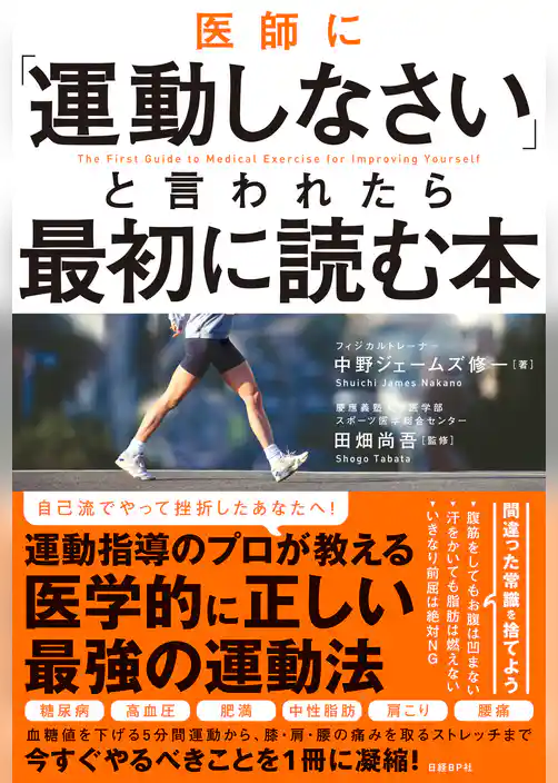 医師に「運動しなさい」と言われたら最初に読む本