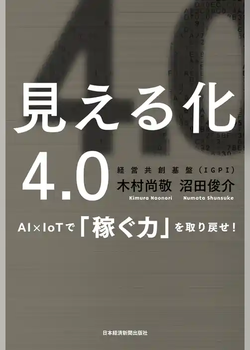 見える化4.0 AI×IoTで「稼ぐ力」を取り戻せ！