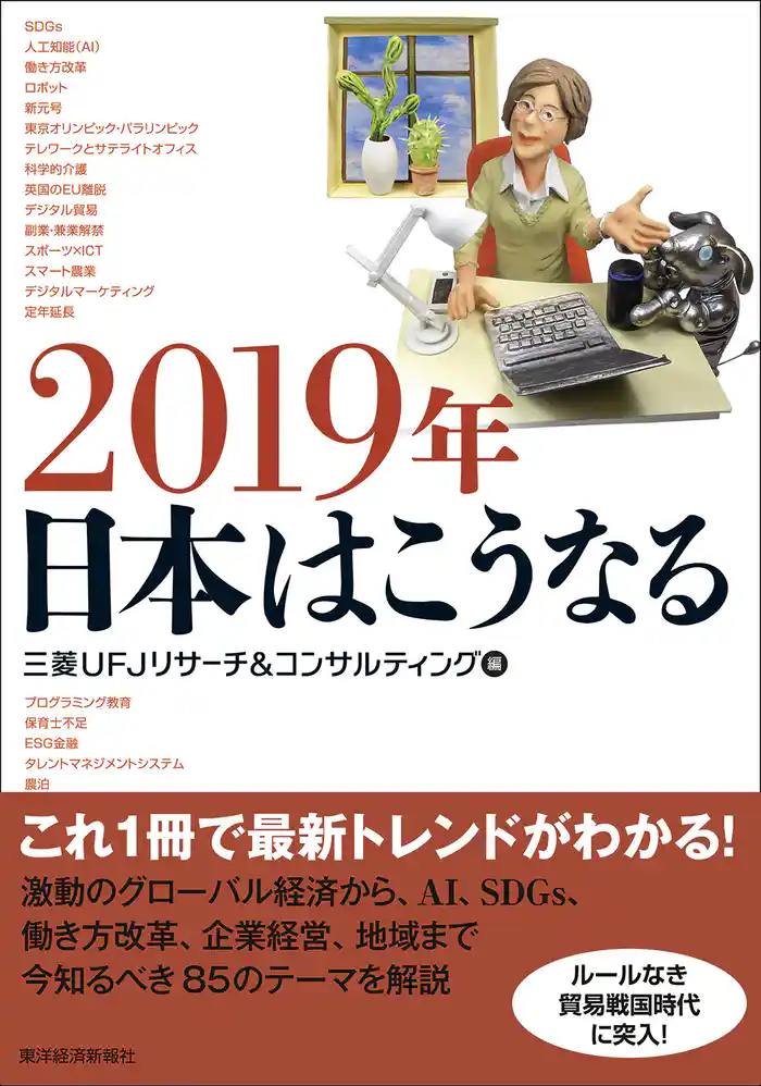 2019年 日本はこうなる