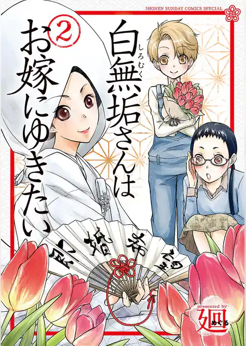 白無垢さんはお嫁にゆきたい