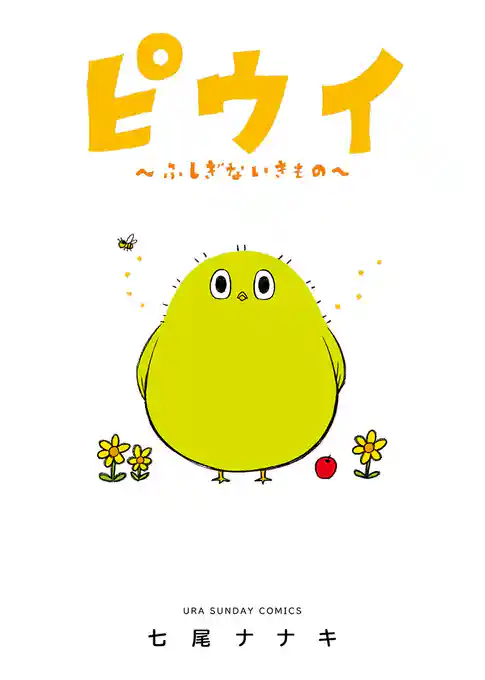 ピウイ～ふしぎないきもの～