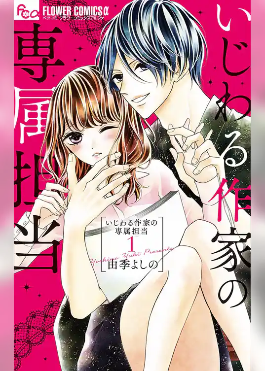 いじわる作家の専属担当