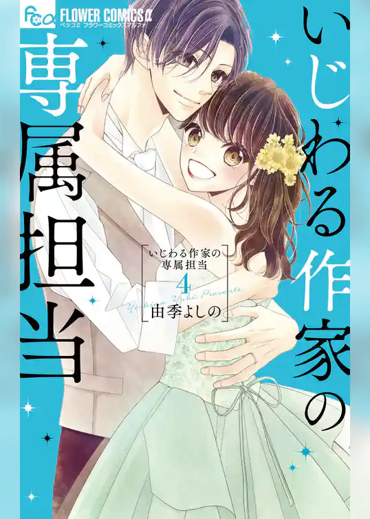 いじわる作家の専属担当