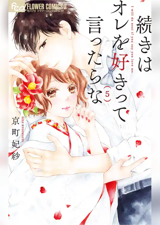 続きはオレを好きって言ったらな