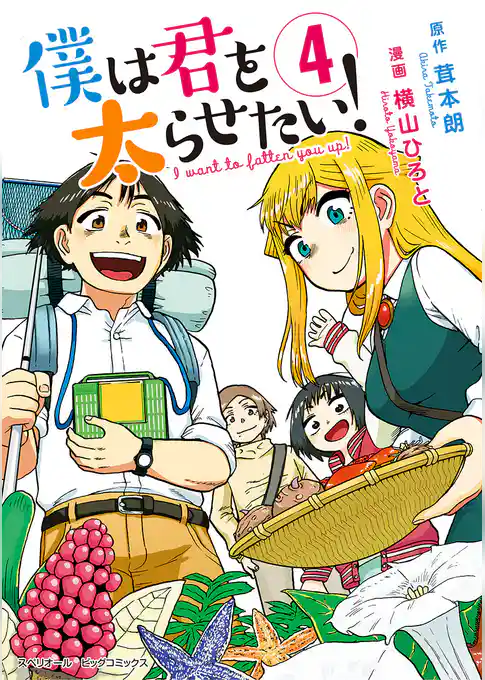 僕は君を太らせたい！