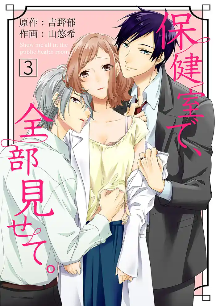 保健室で、全部見せて。(3)