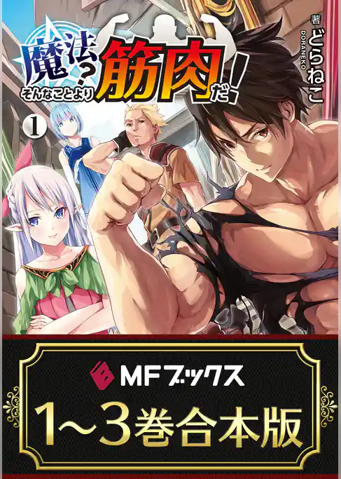 【合本版】魔法？　そんなことより筋肉だ！　全3巻