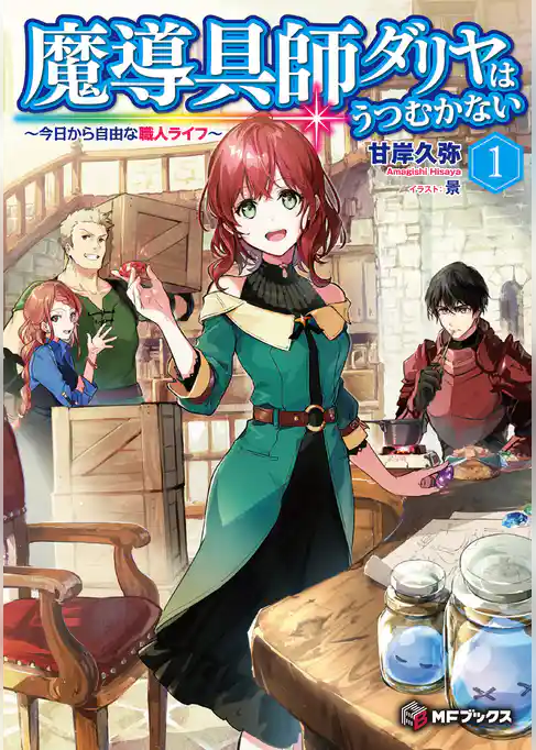 魔導具師ダリヤはうつむかない　～今日から自由な職人ライフ～　1