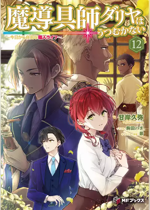 魔導具師ダリヤはうつむかない　～今日から自由な職人ライフ～