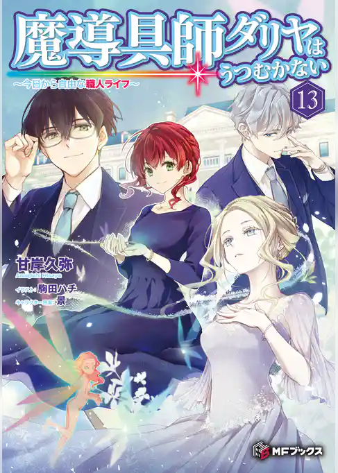 魔導具師ダリヤはうつむかない　～今日から自由な職人ライフ～