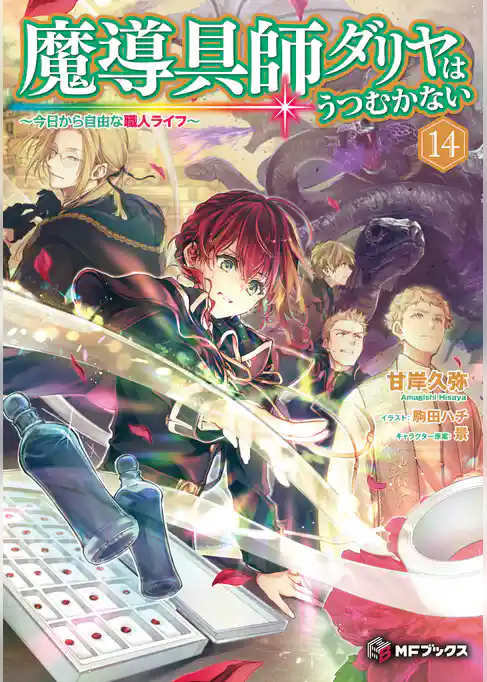 魔導具師ダリヤはうつむかない　～今日から自由な職人ライフ～