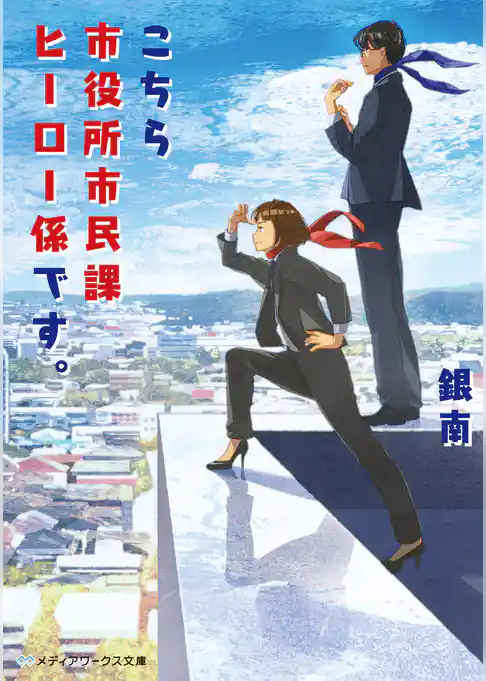 こちら市役所市民課ヒーロー係です。