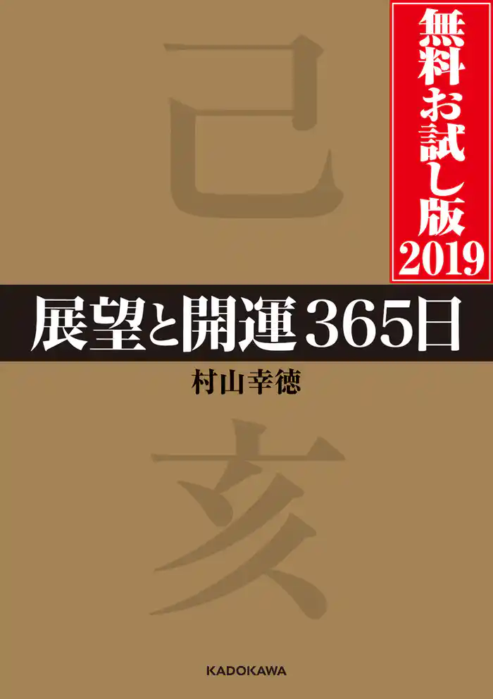 展望と開運３６５日 無料お試し版２０１９