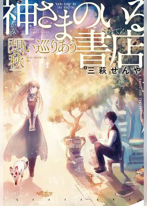 神さまのいる書店　想い巡りあう秋