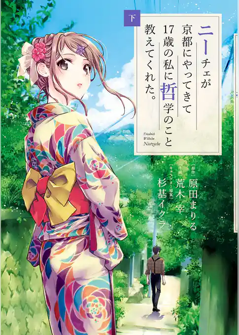 ニーチェが京都にやってきて17歳の私に哲学のこと教えてくれた。