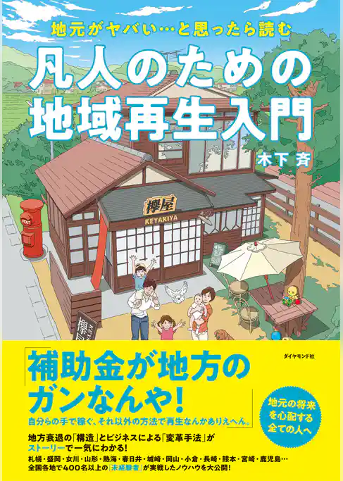 地元がヤバい…と思ったら読む 凡人のための地域再生入門