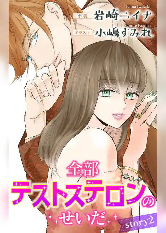 全部テストステロンのせいだ