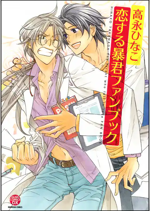 恋する暴君ファンブック 電子特別編集版