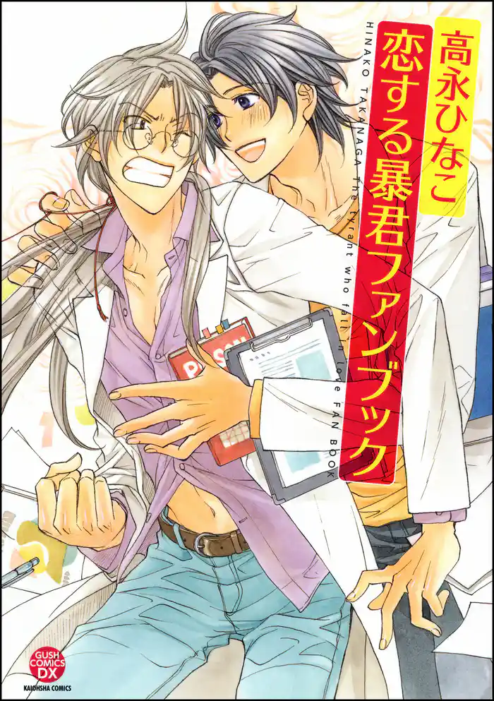 恋する暴君ファンブック 電子特別編集版