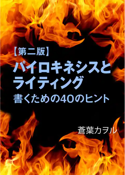【第二版】パイロキネシスとライティング―書くための４０のヒント―