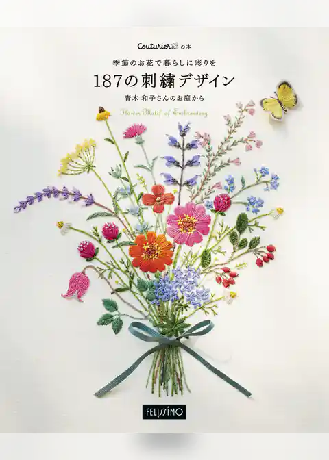 季節のお花で暮らしに彩りを187の刺繍デザイン