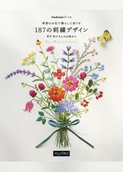 季節のお花で暮らしに彩りを187の刺繍デザイン