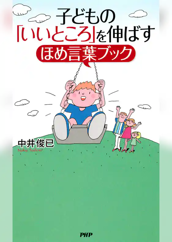 子どもの「いいところ」を伸ばすほめ言葉ブック