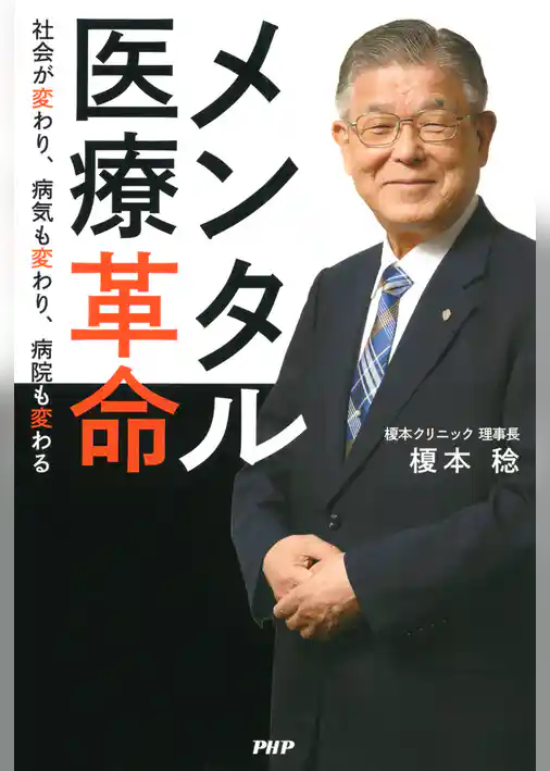 メンタル医療革命