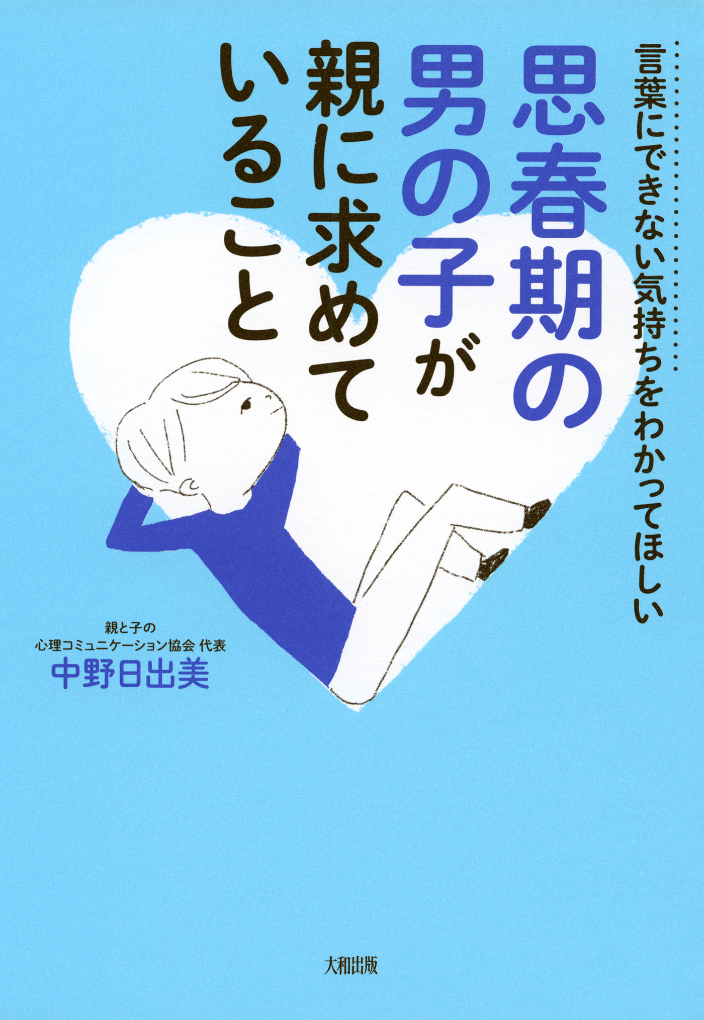 言葉にできない気持ちをわかってほしい 思春期の男の子が親に求めて