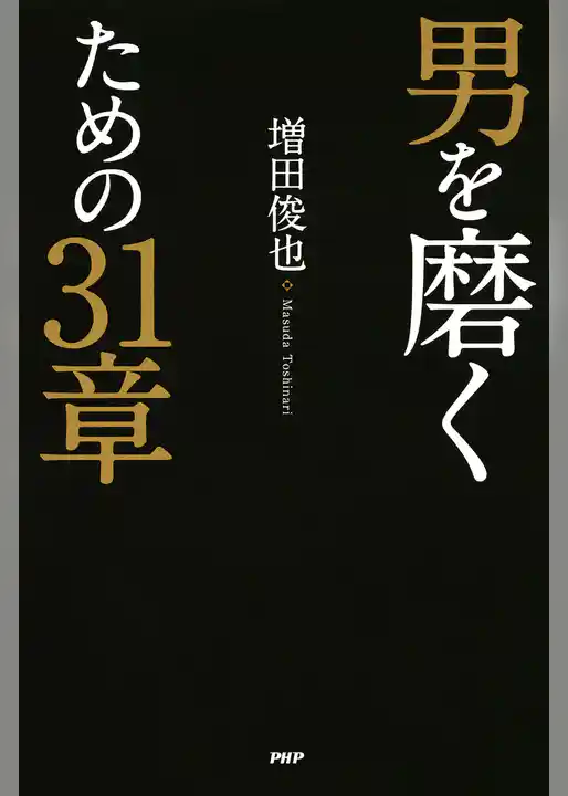 男を磨くための31章
