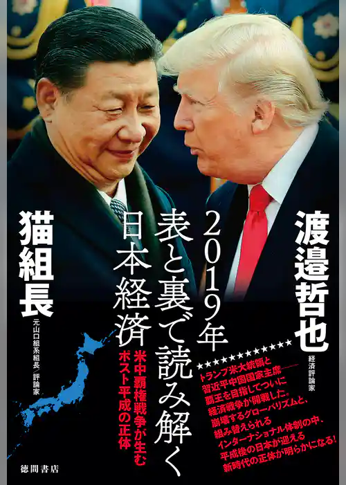 2019年　表と裏で読み解く日本経済　米中覇権戦争が生むポスト平成の正体