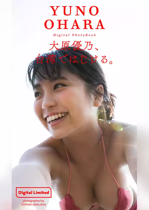 【デジタル限定】大原優乃写真集「大原優乃、台湾ではじける。」