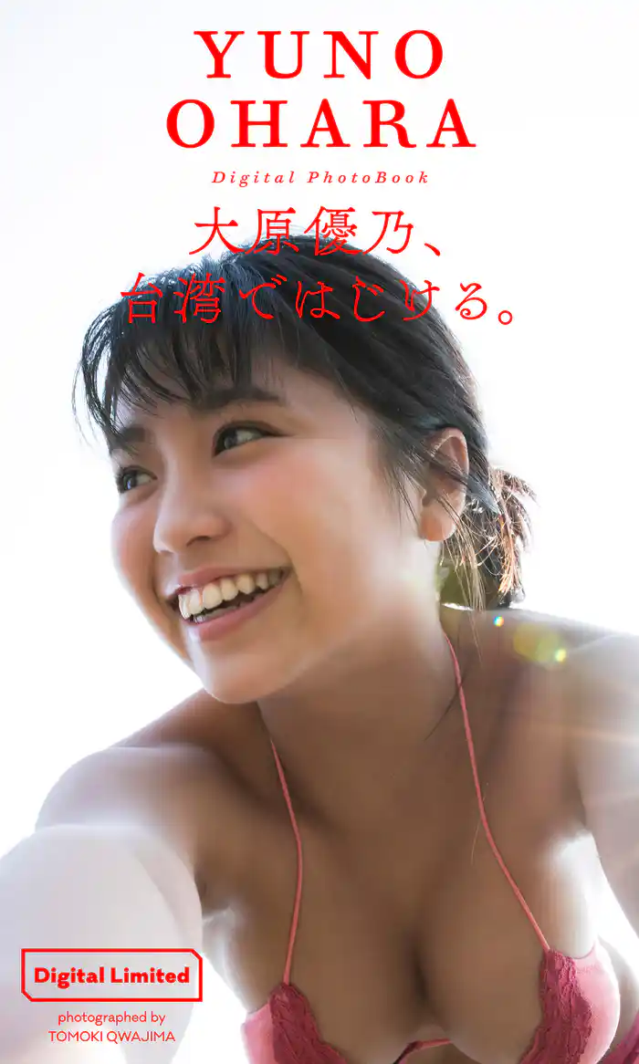 【デジタル限定】大原優乃写真集「大原優乃、台湾ではじける。」