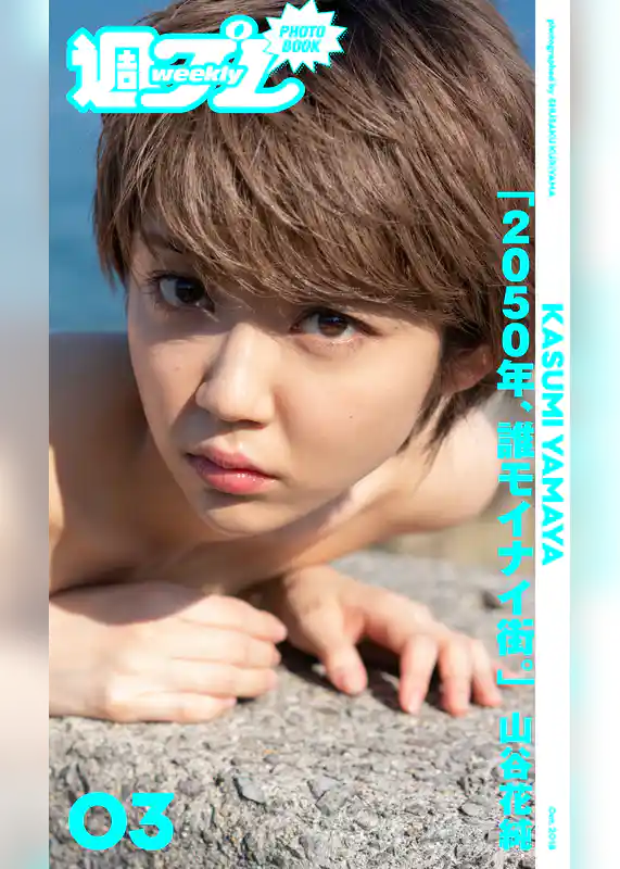 ＜週プレ PHOTO BOOK＞　山谷花純「2050年、誰モイナイ街。」